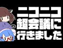 ニコニコ超会議に遊びに行きました