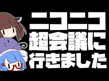 ニコニコ超会議に遊びに行きました