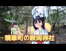 【妄想借り物旅行祭】精華町の鞍岡神社【二週間投稿祭】