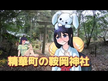 【妄想借り物旅行祭】精華町の鞍岡神社【二週間投稿祭】