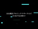 ああ横浜プロジェクトサークルズ（feat.初音ミク）