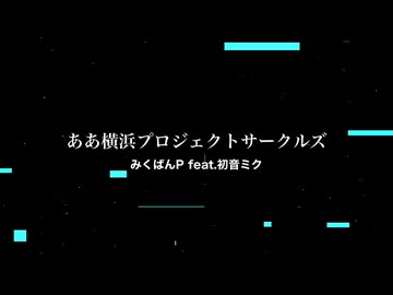 ああ横浜プロジェクトサークルズ（feat.初音ミク）