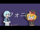 [初心者合作]フォニイ