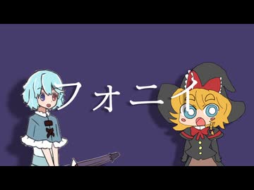 [初心者合作]フォニイ