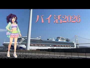 ２０２６年バイ活北海道ー０2【バイク車載動画】