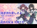 【SV2カバー】咲き誇れ愛しさよ feat.夏色花梨&花隈千冬【Wink】