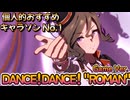 目に優しくないゲームver.DANCE！DANCE！"ROMAN"