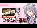 お食事処ちんちんに行った動画のコメント返信【CeVIO車載】