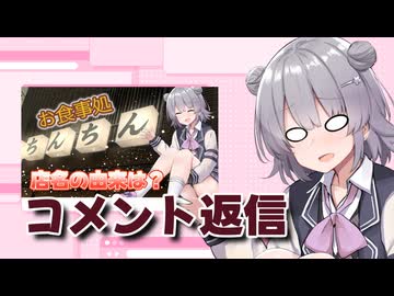 お食事処ちんちんに行った動画のコメント返信【CeVIO車載】