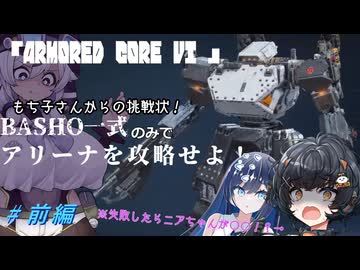 ＃１【双葉湊音＆琴詠ニア＆もち子さん実況プレイ】もち子さんからの挑戦状！BASHO一式のみでアリーナを攻略せよ！【AC6 】