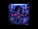 感情zIpロック♡/feat.無調整豆乳