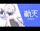 【MYCOEIROINK】紹介PV/気楽、気丈、気侭！【軌天】