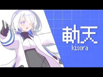 【MYCOEIROINK】紹介PV/気楽、気丈、気侭！【軌天】