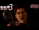 元ヤクザだけど沖縄でパパになる #50【龍が如く極3】