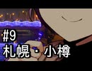 【flower誕生祭2026】ふらふらフォトライフ#9　札幌・小樽【百合カプ旅行祭】