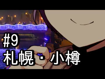 【flower誕生祭2026】ふらふらフォトライフ#9　札幌・小樽【百合カプ旅行祭】