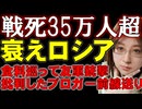 【衝撃の真実】プーチン大統領も隠しきれないロシア軍の衰え。軍事パレードの目玉は北朝鮮軍。BBCはロシア兵士の亡くなった数が35万人を越えたと発表。ウクライナ情勢解説