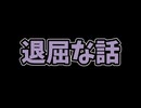 退屈な話