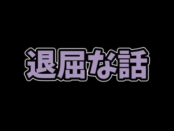 退屈な話