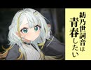 紡乃世詞音は青春したい【ソフトウェアトーク劇場】【紡乃世詞音誕生祭2026】