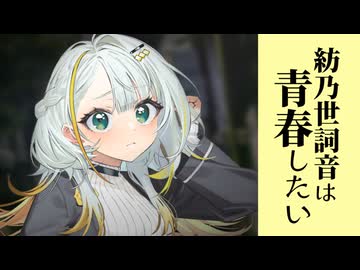 紡乃世詞音は青春したい【ソフトウェアトーク劇場】【紡乃世詞音誕生祭2026】
