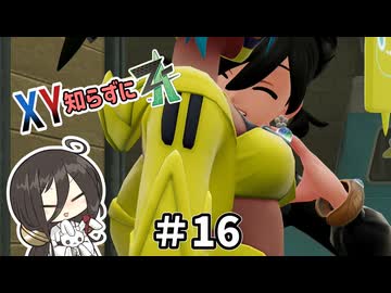 【ポケモンZA】うさぎちゃんの「XY知らずにZA」 ＃16