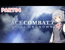 【ACECOMBAT7】ペーパーパイロット小樽っ娘達のエスコン実況＃4【小春六花】【VOICEPEAK実況】