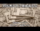 【重音テトSV2】何も考えずに借金するな