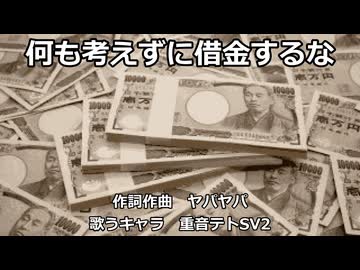 【重音テトSV2】何も考えずに借金するな