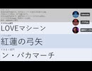 【アーカイブ】【第99回】歌っちゃえ！替え歌選手権Season3