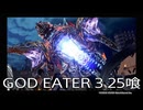 【GOD EATER 3】神機使い生活　25喰【後編】