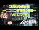 【CE版Stellaris】ニコニコ管理局の野望 PART.12(完)