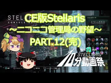 【CE版Stellaris】ニコニコ管理局の野望 PART.12(完)