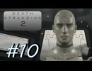 ◤DEATH STRANDING 2◢ 感情で実況プレイする男 Ep.3(2/??) Part.10