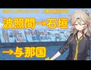 【VOICEVOX車載】ほな1人でどっかいこか（波照間→石垣→与那国）
