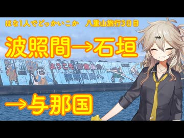 【VOICEVOX車載】ほな1人でどっかいこか（波照間→石垣→与那国）