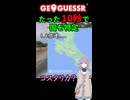 【GeoGuessr】10秒で国を当てる結月ゆかり(雫)ちゃん #044【ボイスロイド実況】