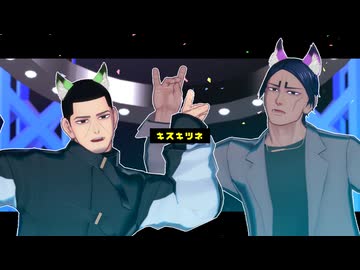 【金カムMMD】キスキツネ【鯉登・月島】