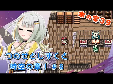 【ゼルダの伝説】つのせとしずくと時空の章！#8 ふしぎの木の実 Part39【VOICEROID実況プレイ】