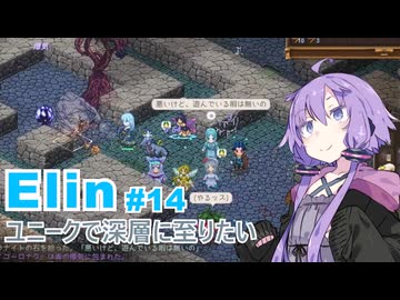 【Elin】ユニーク達で深層に至りたい　14