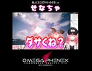 超絶天才的ネーミングセンスのせなちゃ.omegaphenex