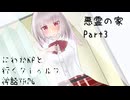 にわかKPと行くクトゥルフ神話TRPG 「悪霊の家 改」 Part3