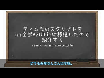 ティム氏のスクリプトを（ほぼ）全部AviUtl2に移植したので紹介する