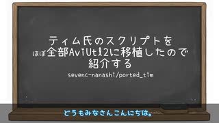 ティム様★専用ページ ティム氏のスクリプトを（ほぼ）全部AviUtl2に移植したので紹介する