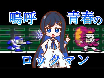 嗚呼、青春のロックマン Part5【ソフトウェアトーク実況】