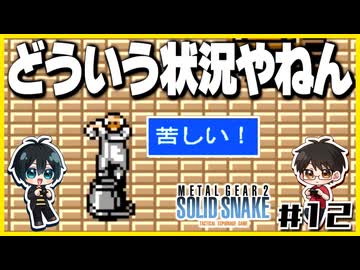 【メタルギア2】#12 エレベーターは殴り開けるもの【2人実況】