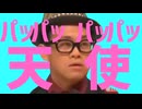 【音ＭＡＤ】パッパッパッパッ天使/人志松本の〇〇な話