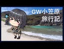 番外編 GW小笠原旅行記（2026/5/1～5/6）【 宮舞モカのスポーツ観戦記#18】