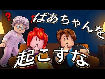 【ばあちゃんと一緒】寝ているおばあちゃんを起こさずおやつを集められるか〜ばあちゃんと孫の協力サバイバル【Roblox】
