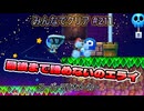 みんなでクリア＃２１１【マリオメーカー2】